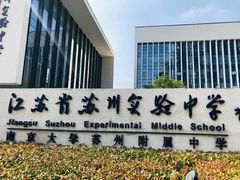 -江苏省苏州实验中学