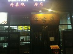 门面-牛玄庵日式寿喜烧·料理店(新源里店)