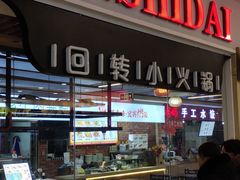 -醉帅锅回转自助小火锅(华宇店)