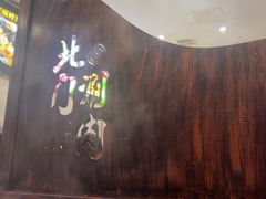 -北门涮肉·铜锅涮肉(南锣鼓巷店)