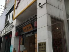 门面-芦月轩羊蝎子(太平桥店)
