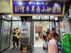 门面-刘信牛羊肉泡馍小炒(回民街店)