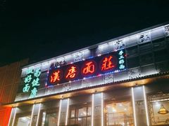 门面-汉唐守艺人·河北面馆(民心河店)
