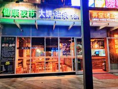 门面-弄堂咪道-饭香·面香·馄饨香(钦州北路田尚坊店)