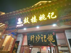 -姚记炒肝店(鼓楼店)