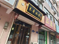 -木辛水水冰煮羊(新城店)