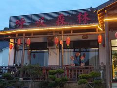 -呼吸森林·生态农庄农家乐私房菜