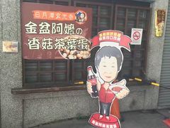 -金盆阿嬷香菇茶叶蛋(玄光店)