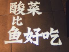 -太二酸菜鱼(沈阳万象城店)