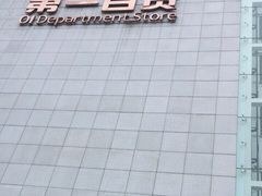 -第一百货(姑苏店)