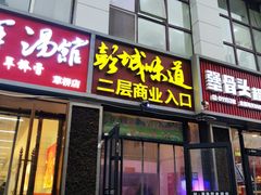 -彭城味道.地道徐州味(怡海花园店)