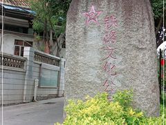 -铁路文化公园