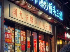 -荆九爷爆炒桥头三嫩(浙大店)