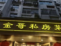 -金哥私房菜馆(张府园总店)