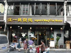 -汪一挑馄饨(老街店)