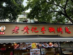 -老黄记手撕烤兔(玉林街店)