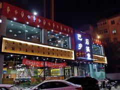 -巴乡石锅鱼(密云店)