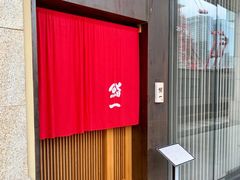 -鮨一日本料理(大中华店)
