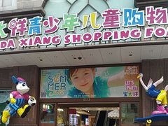 -宝大祥青少年儿童购物中心(南京东路店)