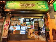 -澳门长洲糯米糍(柯打苏沙街店)