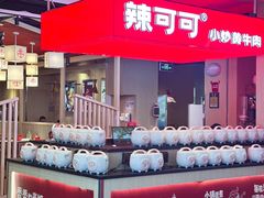 -辣可可·现炒黄牛肉(皇庭广场店)