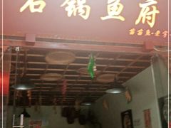 门面-老船夫石锅苗苗鱼·老字号(三道堰总店)