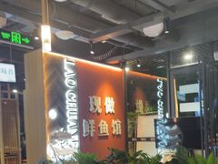 -老船舫·现做活鲜鱼馆(东郊记忆店)