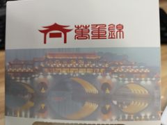 餐巾纸-万重锦·人文川菜馆(骡马市店)