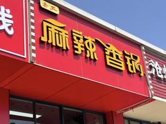 -老五麻辣香锅(盘锦花园店)