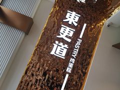 -東更道点心行(文化东路店)