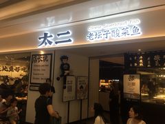 门面-太二酸菜鱼(福州泰禾店)