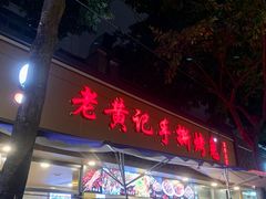 -老黄记手撕烤兔(玉林街店)