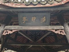 -明十八先生墓