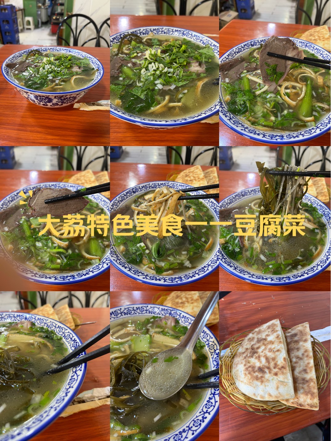 大荔特色美食一一豆腐菜