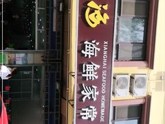 门面-聚德福海鲜家常菜(刘庄店)
