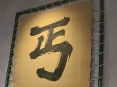 -北丐先生·野馄饨烧烤(长宁龙之梦店)