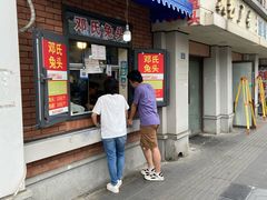 -邓氏兔头