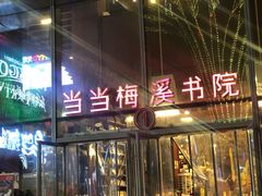 -当当梅溪书院(步步高梅溪新天地店)