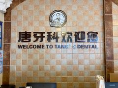 -唐牙科(顺心店)