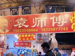 门面-袁师傅烤肉(弹子石店)