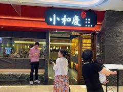-小和庆·知味(首铸万科店)