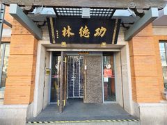 -功德林(南京西路店)