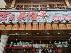 -东来菜馆•手抓海鲜家常菜•海鲜锅贴(鸽子窝店)