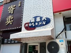 门面-麻喜大
