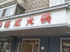 门面-德龙火锅(松源街直营店)