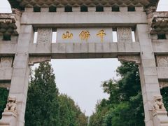 -千佛山风景名胜区
