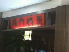 -龙门烤鱼(东方宝泰店)
