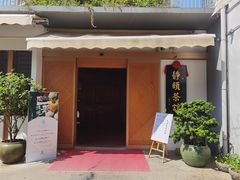 -静颐茶馆·素食(龙华店)