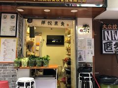 -禅悦素食