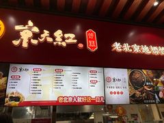 -京天红酒家(虎坊路店)